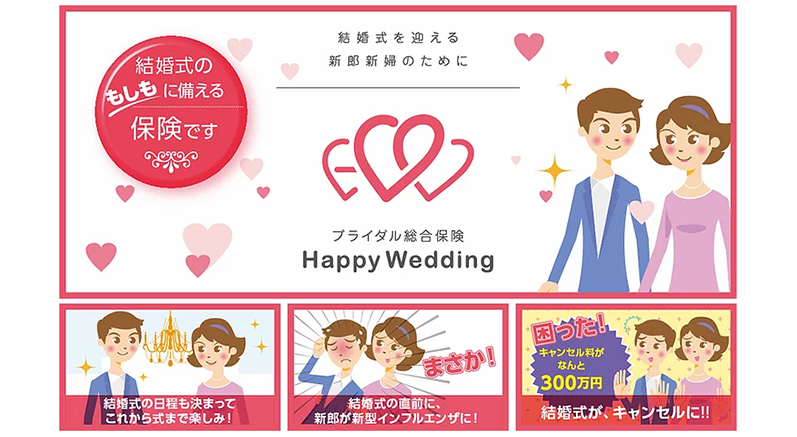 ブライダル総合保険 Happy Wedding 結婚式保険比較note